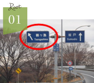 国道407号線、関越道からプラザ若葉歯科へのルート