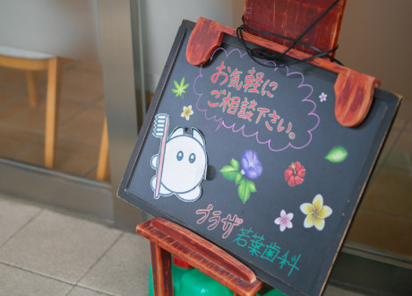 若葉駅から徒歩2分のプラザ若葉歯科のメッセージボード