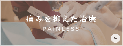 痛みを抑えた治療