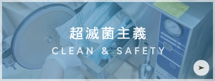 超滅菌主義