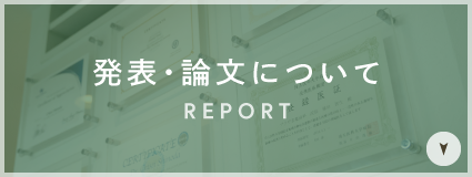 発表・論文について