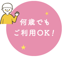 何歳でもご利用OK