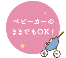 ベビーカーのままでもOK