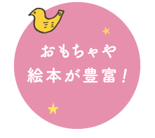 おもちゃや絵本が豊富
