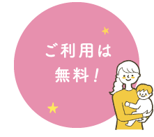 ご利用は無料