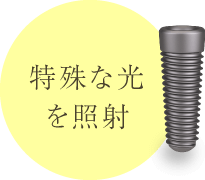 特殊な光を照射