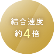 結合速度約4倍