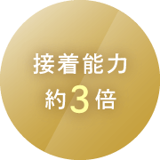接着能力約3倍