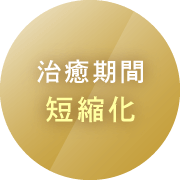 治癒期間短縮化