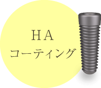 HAコーティング