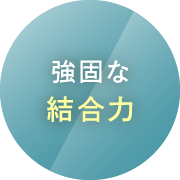 強固な結合力