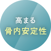 高まる骨内安定性