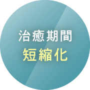 治癒期間短縮化
