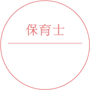 保育士