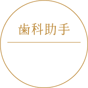 歯科助手
