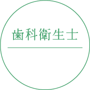 歯科衛生士