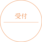 受付