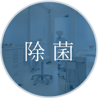 除菌