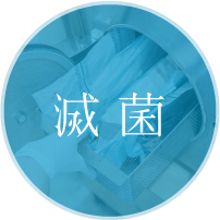 滅菌
