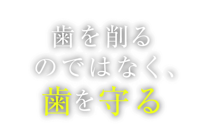 歯を削るのではなく、歯を守る