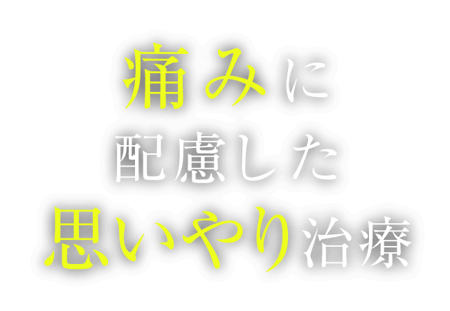 痛みに配慮した思いやり治療
