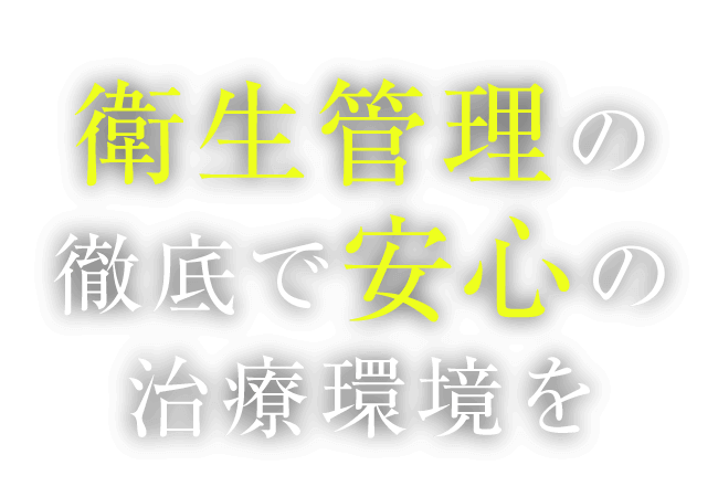 衛生管理の徹底で安心の治療環境を