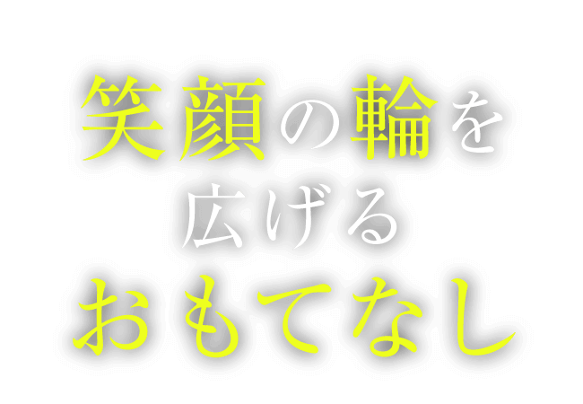笑顔の輪を広げるおもてなし