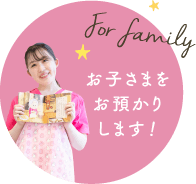 お子さまをお預かりします！
