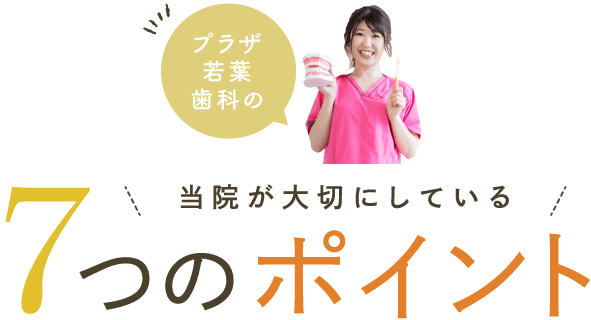 プラザ若葉歯科の当院が大切にしている7つのポイント